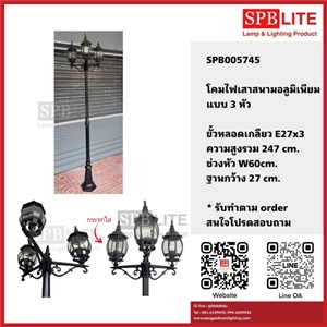 SPB - โคมไฟเสาสนามโรมันใหญ่ 3 หัว (005745)