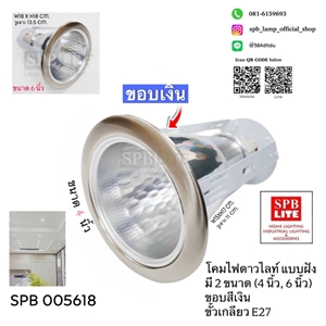 SPB - ดาวไลท์ 4,6 นิ้วแนวตั้ง ขอบสีเงิน (005618)