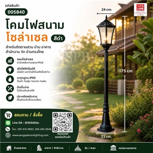 SPB - โคมไฟเสาสนาม 1 หัว โซล่าเซล  (005840)