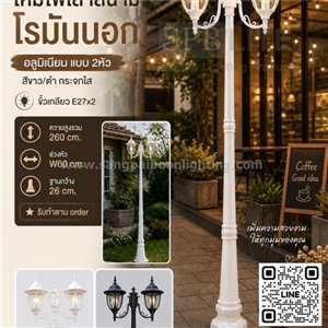 SPB - โคมไฟเสาสนามโรมันใหญ่นอก 2 หัว  (005703)