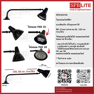 SPB - โคมไฟสปอตไลท์ ก้านโค้งสีดำ ปรับได้ (005709)