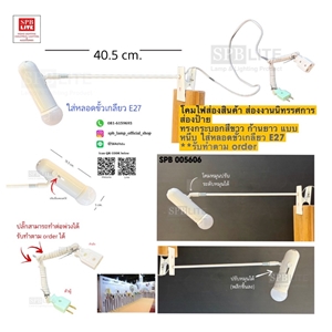 SPB - โคมไฟส่องสินค้า ส่องป้าย ส่องงานนิทรรศการ (005606)