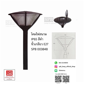 SPB - โคมไฟเสาสนาม  (003848)
