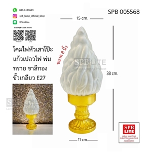 SPB - โคมไฟหัวเสาโป๊ะแก้วทรงเปลวไฟพ่นทรายขาสีทอง(005568)