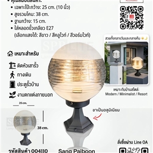 SPB - โคมหัวเสา โป๊ะแก้วกลม 10 นิ้ว (004110)