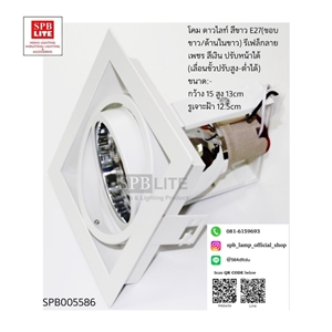 SPB - ดาวไลท์แบบฝังสี่เหลี่ยมขอบขาว  (005586)