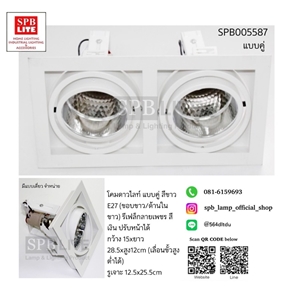 SPB - ดาวไลท์แบบฝังสี่เหลี่ยมขอบขาว  (005587)