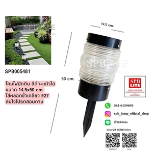 SPB - โคมไฟสปอตไลท์ ปักดิน  (005481)