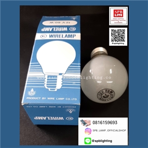 SPB - หลอด 12v60w E27 WIRE LAMP  (004713)