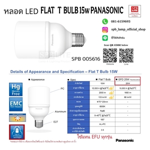 SPB - หลอด LED Flat T BULB 15W Panasonic (005616)