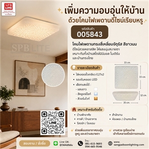 SPB -โคมไฟเพดาน โป๊ะแก้วสีนม ทรงสี่เหลี่ยมจัตตุรัส (005843)