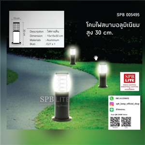 SPB - โคมไฟสนาม/ ทางเดิน (005495)