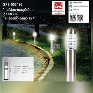 SPB - โคมไฟสนาม/ ทางเดิน (005496)