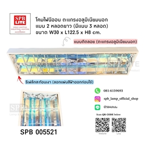 SPB - โคมนีออนติดลอยตะแกรงถี่ อลูมิเนียมนอก (005521)