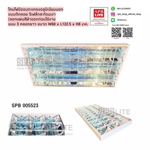 SPB - โคมนีออนติดลอยตะแกรงถี่ อลูมิเนียมนอก (005523)