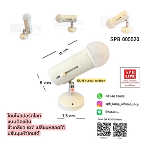 SPB - โคมไฟสปอร์ตไลท์ ติดแป้น ปรับมุมได้ (005520)