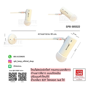 SPB - โคมไฟสปอร์ตไลท์ ติดแป้นมีก้าน ปรับมุมได้ (005522)