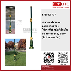SPB - เฉพาะเสาสนามทำสีเขียวตัดทอง สุง 3 เมตร  (005737)