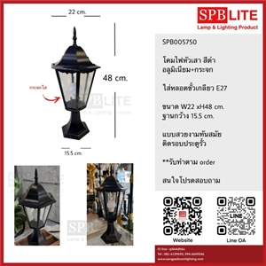 SPB - โคมไฟหัวเสาอลูมิเนียม สีดำ (005750)