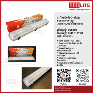 SPB - โคมกันน้ำ LED Tri-Proof Light ยี่ห้อ STL (005803)