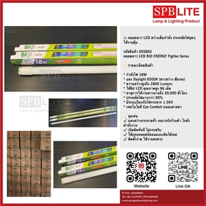SPB - หลอดยาว LED BIO ENERGY Fighter Series (005802)