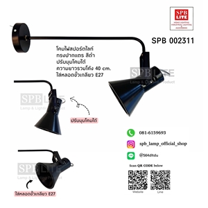 SPB - โคมไฟสปอตไลท์ ติดแป้น ขั้ว E27 (002311)