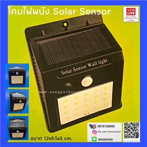 SPB - โคมไฟผนัง Solar Sensor (004540)