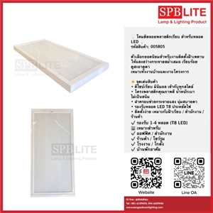SPB - โคมติดลอยพลาสติกเรียบ สำหรับหลอด LED  (005805)