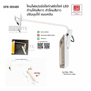 SPB - โคมไฟสปอร์ตไลท์สีขาว led 50w ปรับมุมได้ (005489)