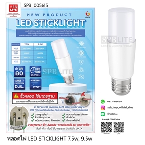SPB - หลอด LED STICKLIGHT GATA (005615)