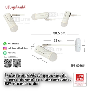 SPB - โคมไฟส่องสินค้า ส่องป้าย ส่องงานนิทรรศการ (005614)