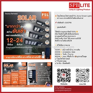 SPB - โคมไฟถนนโซล่าเซลล์ FSL (Solar Street Light) (005798)