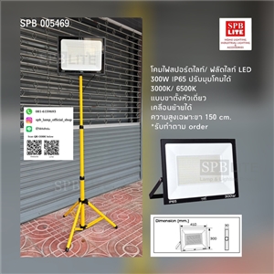 SPB - โคมสปอร์ตไลท์ /ฟลัดไลท์ขาตั้งแบบหัวเดี่ยว 300w   (005469)