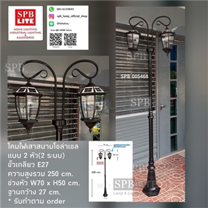 SPB - โคมไฟเสาสนามโรมันใหญ่ 2 หัวโซล่าเซล  (005468)