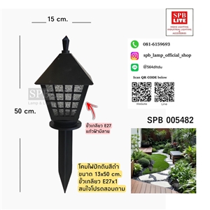 SPB - โคมไฟสปอตไลท์ ปักดิน  (005482)