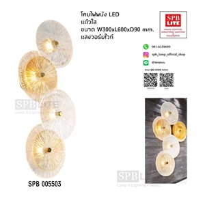 SPB - โคมไฟติดผนังLED (005503)