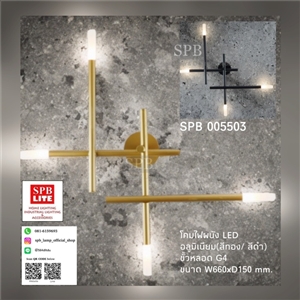 SPB - โคมไฟติดผนัง LED (005504)