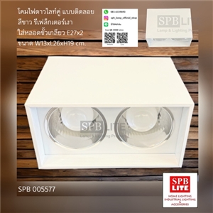 SPB - ดาวไลท์ติดลอยแบบคู่รีเฟล็กเงา (005577)