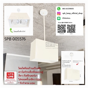 SPB - โคมห้อยแขวนทรงสี่เหลี่ยมแบบคู่ ขั้ว E27 (005576)