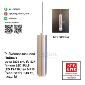 SPB - โคมห้อยทรงกระบอกสีเงิน ขั้วเกลียว E27  (005493)