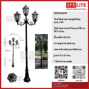 SPB - โคมไฟเสาสนามโรมันใหญ่ 3 หัวโซล่าเซล  (005670)