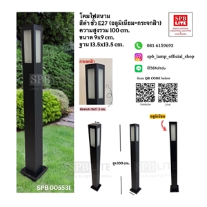 SPB - โคมไฟสนามอลูมิเนียม+ กระจกฝ้า  (005531)