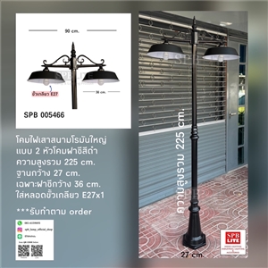 SPB - โคมไฟเสาสนามโรมันใหญ่ 2 หัวฝาชี  (005466)