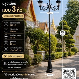 SPB - โคมไฟสนามเสาโรมันโรมันใหญ่ 3 หัว  (005830)