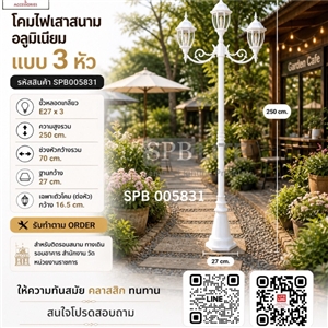 SPB - โคมไฟสนามเสาโรมันโรมันใหญ่ 3 หัว  (005831)