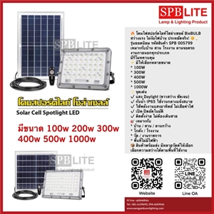 SPB - โคมฟลัดไลท์ LED SOLAR BioBULB (005799)