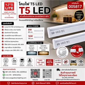 SPB - โคมไฟ T5 LED HI-TEK  (005817)