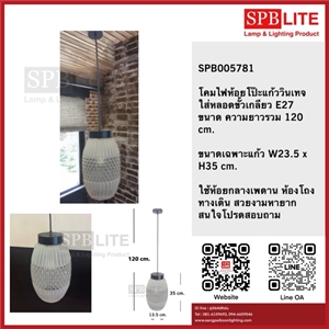 SPB - โคมไฟห้อยโป๊ะแก้ววินเทจ (005781)