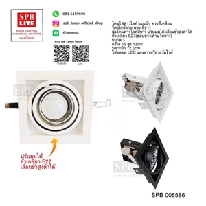 SPB - ดาวไลท์แบบฝังสี่เหลี่ยมขอบขาว  (005586)