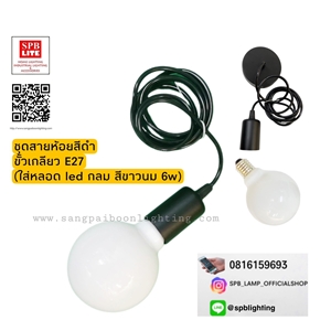 SPB - ชุดขั้วไฟห้อยหลอด LED กลมสีนม 6w แสงวอร์มไวท์  (005038)